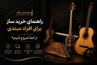 راهنمای خرید ساز برای افراد مبتدی؛ از کجا شروع کنیم؟