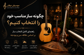چگونه ساز مناسب خود را انتخاب کنیم؟