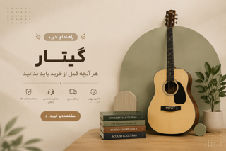 راهنمای خرید گیتار؛ هر آنچه قبل از خرید باید بدانید