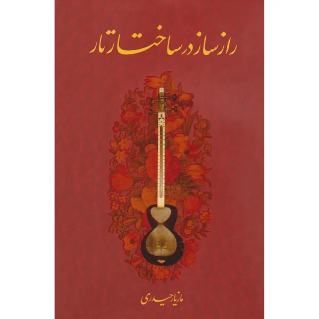 کتاب راز ساز در ساخت تار اثر مازیار حیدری